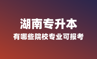 浙江專升本有哪些院校專業可報考?