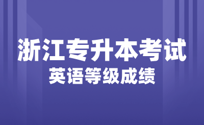 英語等級成績對浙江專升本考試有影響嗎