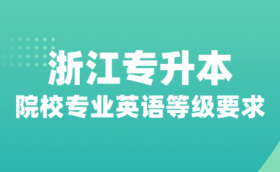 浙江專升本哪些院校專業(yè)對英語等級有要求？