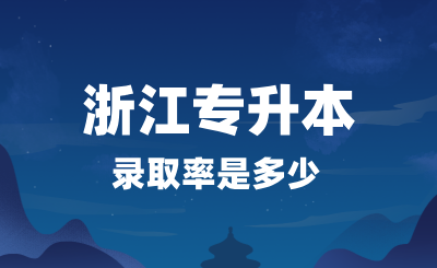 2024年浙江專升本錄取率是多少？考試很難嗎？