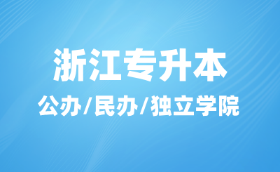 浙江專升本公辦/民辦/獨立學院如何定義？怎么選擇？