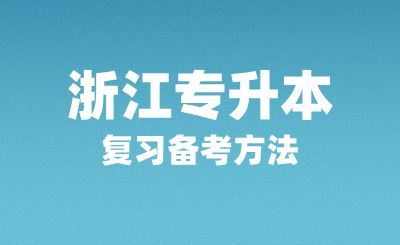 浙江專升本復習備考方法有哪些？