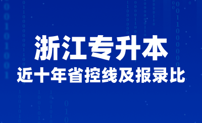 近十年浙江專升本省控線及報錄比(含院校錄取分?jǐn)?shù)線)