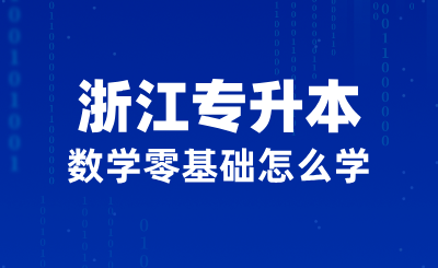 2025年浙江專升本數學零基礎怎么學？