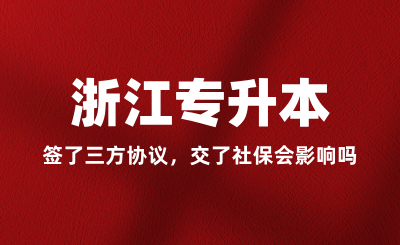 簽了三方協議，交了社保會影響浙江專升本嗎？