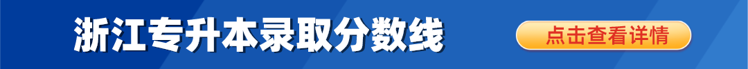 浙江專(zhuān)升本錄取分?jǐn)?shù)線