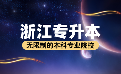 2024年浙江專升本無限制的本科專業(yè)院校匯總