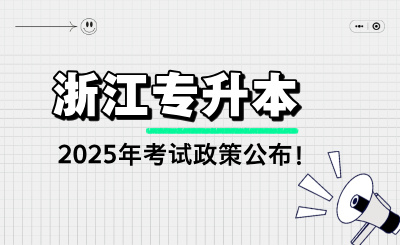 2025年浙江專升本考試政策公布!